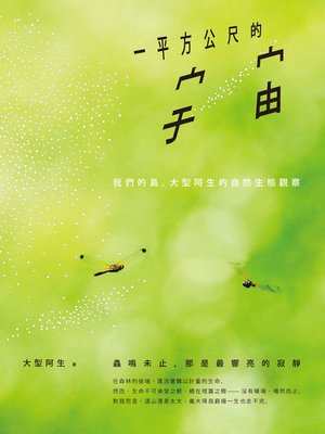cover image of 一平方公尺的宇宙